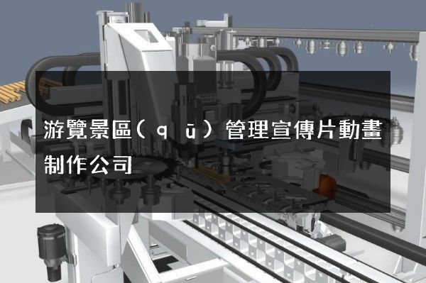 游覽景區(qū)管理宣傳片動畫制作公司