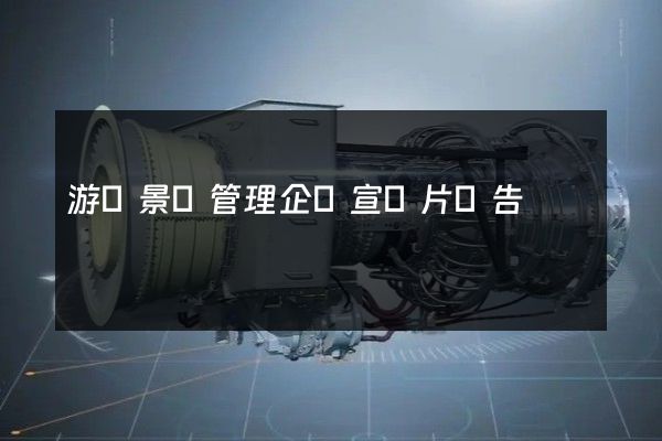 游覽景區管理企業宣傳片廣告 游覽景區管理企業宣傳片廣告