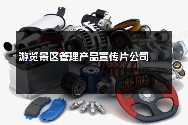 游览景区管理产品宣传片公司