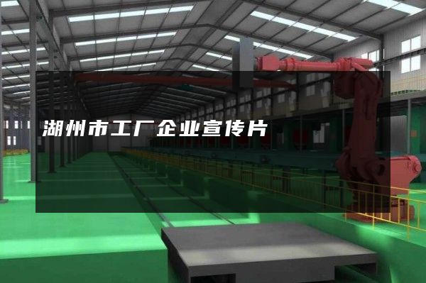 湖州市工厂企业宣传片