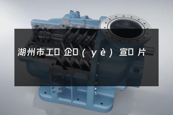 湖州市工廠企業(yè)宣傳片