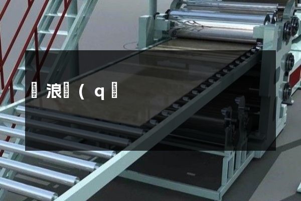 滄浪區(qū)產(chǎn)品廣告宣傳片 滄浪區(qū)產(chǎn)品廣告宣傳片