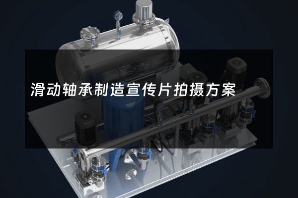 滑动轴承制造宣传片拍摄方案