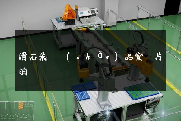 滑石采選產(chǎn)品宣傳片拍攝