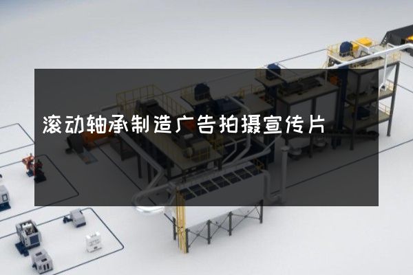 滚动轴承制造广告拍摄宣传片
