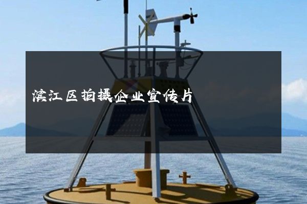 滨江区拍摄企业宣传片