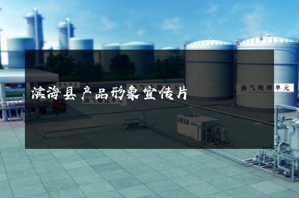 滨海县产品形象宣传片