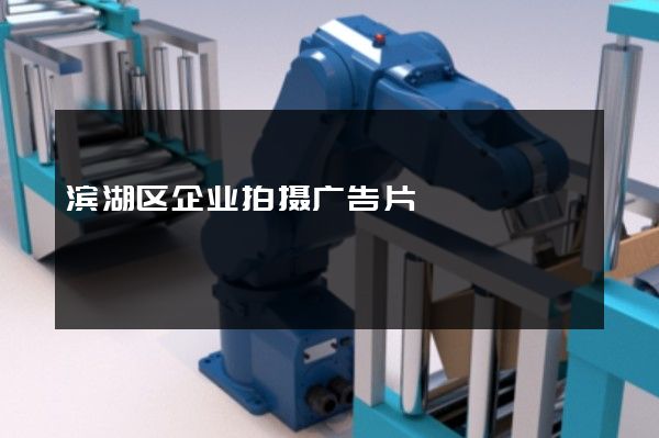 滨湖区企业拍摄广告片