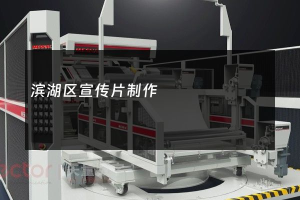 滨湖区宣传片制作