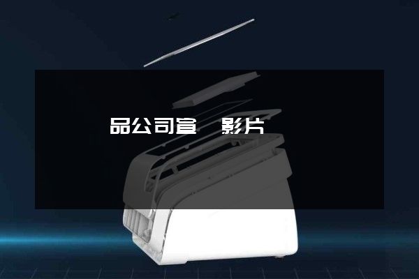 漁業產品公司宣傳影片