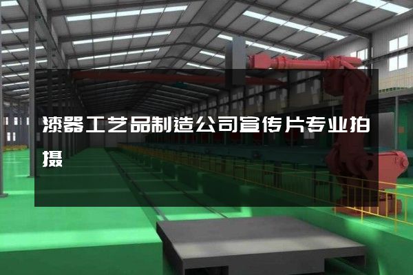 漆器工艺品制造公司宣传片专业拍摄