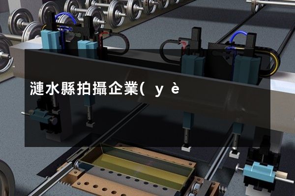 漣水縣拍攝企業(yè)形象宣傳片 漣水縣拍攝企業(yè)形象宣傳片