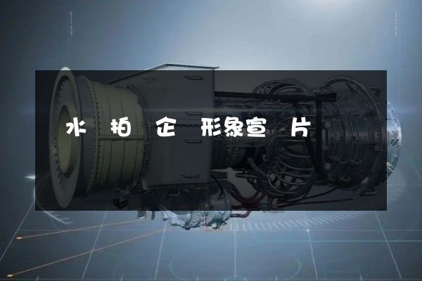 漣水縣拍攝企業形象宣傳片 漣水縣拍攝企業形象宣傳片