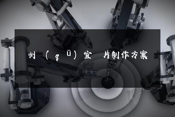 潁州區(qū)宣傳片制作方案
