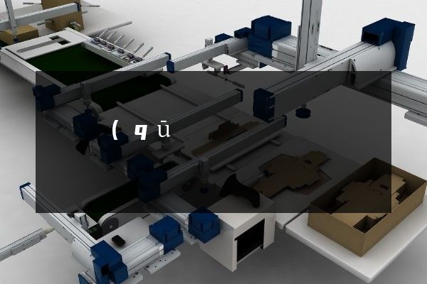 潁東區(qū)宣傳片動畫制作公司 潁東區(qū)宣傳片動畫制作公司