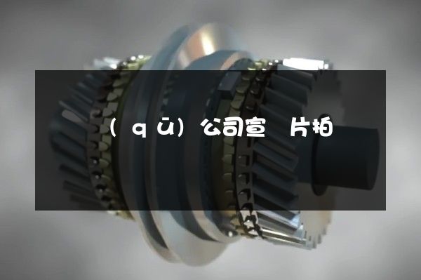 潁東區(qū)公司宣傳片拍攝報價