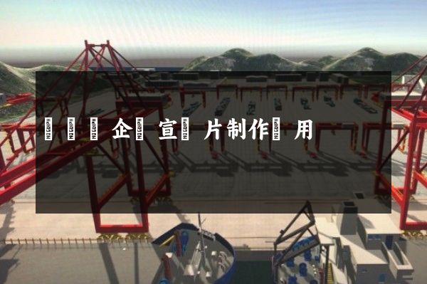 潁東區企業宣傳片制作費用