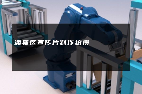 潘集区宣传片制作拍摄