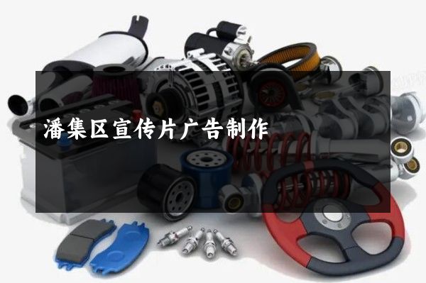潘集区宣传片广告制作
