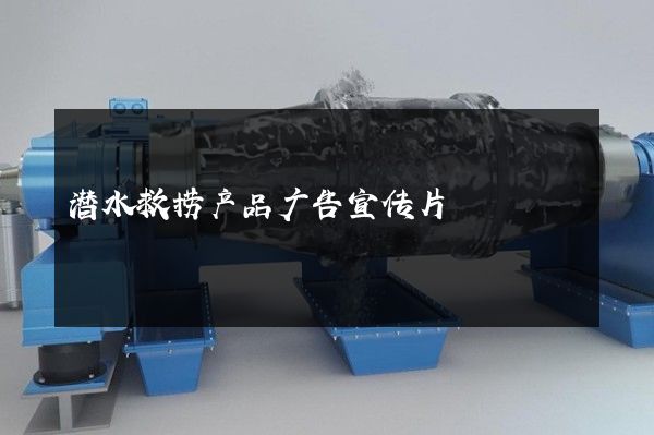 潜水救捞产品广告宣传片