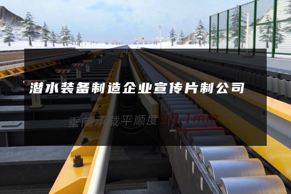 潜水装备制造企业宣传片制公司