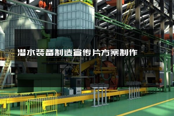 潜水装备制造宣传片方案制作