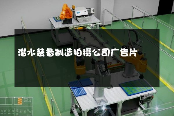 潜水装备制造拍摄公司广告片