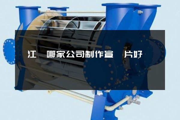 濱江區哪家公司制作宣傳片好