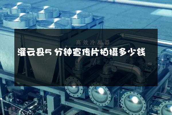 灌云县5分钟宣传片拍摄多少钱