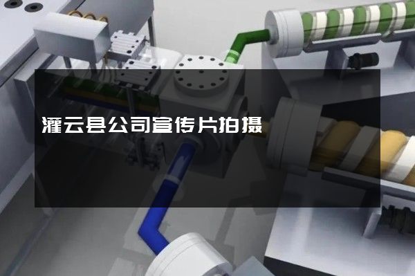 灌云县公司宣传片拍摄