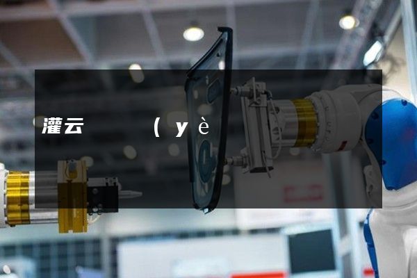 灌云縣專業(yè)企業(yè)宣傳片拍攝公司 灌云縣專業(yè)企業(yè)宣傳片拍攝公司