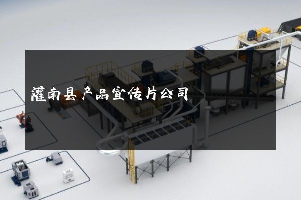 灌南县产品宣传片公司
