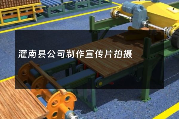 灌南县公司制作宣传片拍摄