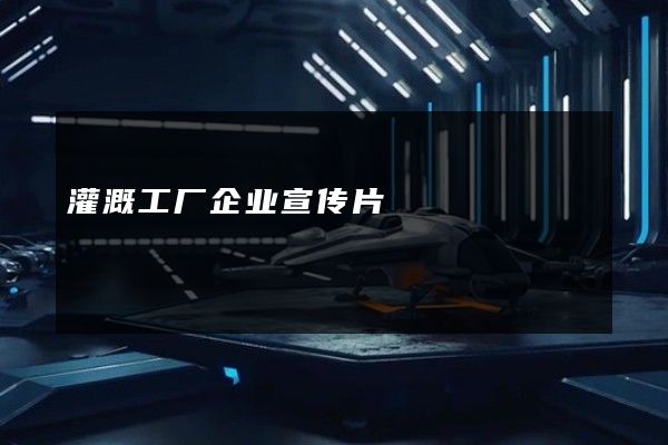 灌溉工厂企业宣传片
