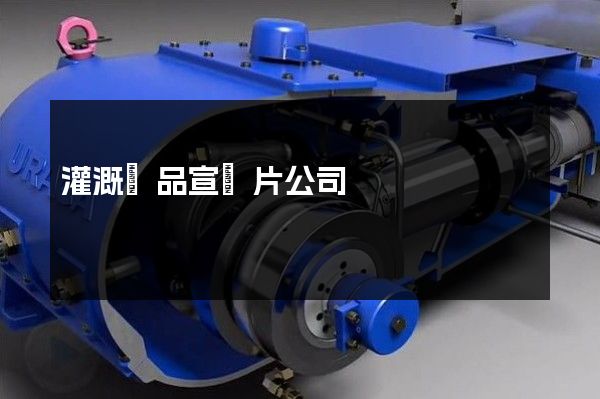 灌溉產品宣傳片公司