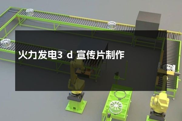 火力发电3d宣传片制作