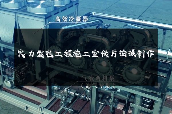 火力发电工程施工宣传片拍摄制作