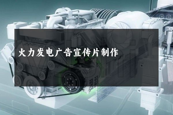 火力发电广告宣传片制作