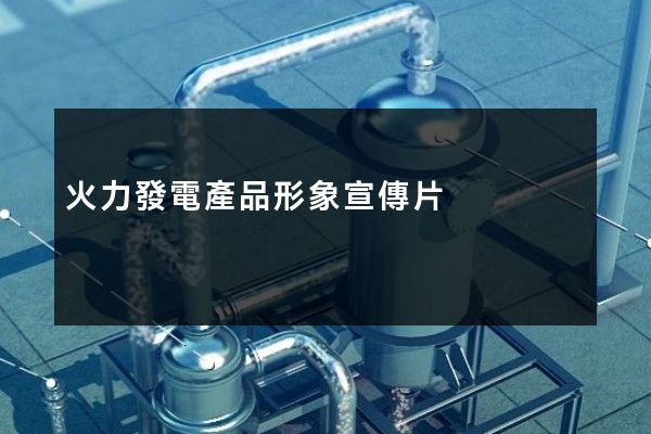 火力發電產品形象宣傳片