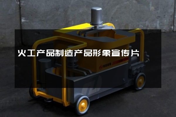 火工产品制造产品形象宣传片