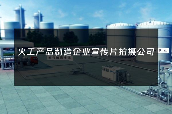 火工产品制造企业宣传片拍摄公司