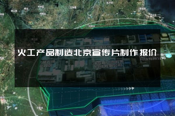火工产品制造北京宣传片制作报价