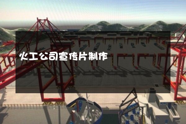 火工公司宣传片制作