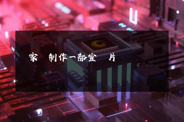 為家鄉制作一部宣傳片