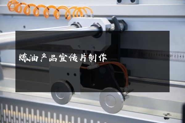 炼油产品宣传片制作