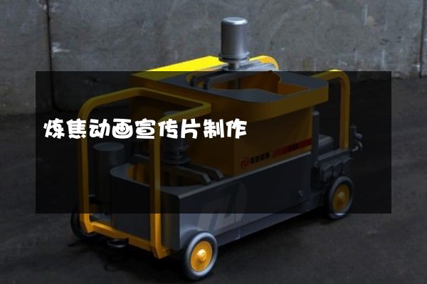 炼焦动画宣传片制作