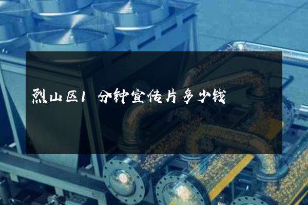 烈山区1分钟宣传片多少钱