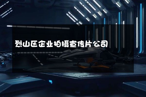 烈山区企业拍摄宣传片公司