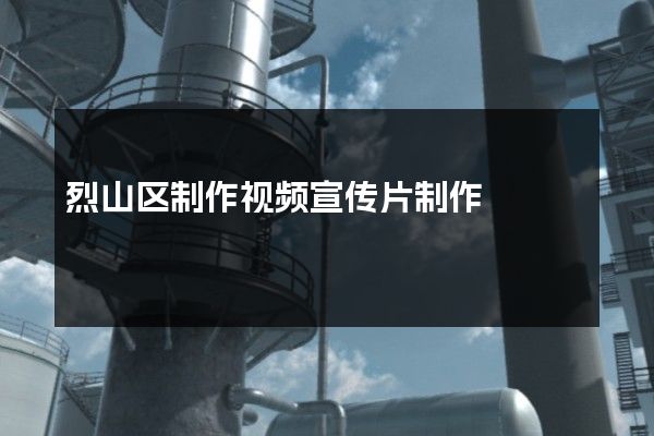 烈山区制作视频宣传片制作