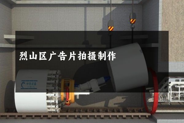 烈山区广告片拍摄制作